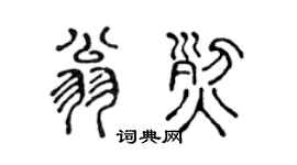 陈声远翁烈篆书个性签名怎么写