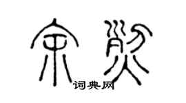 陈声远余烈篆书个性签名怎么写