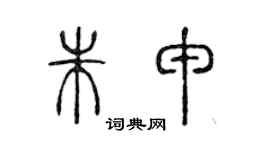 陈声远朱申篆书个性签名怎么写