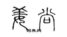 陈声远姜尚篆书个性签名怎么写