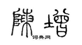 陈声远陈增篆书个性签名怎么写