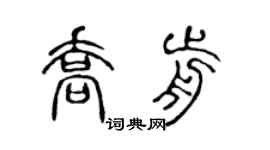 陈声远乔前篆书个性签名怎么写