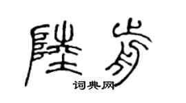 陈声远陆前篆书个性签名怎么写