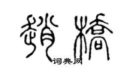 陈声远赵桥篆书个性签名怎么写