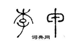 陈声远李申篆书个性签名怎么写