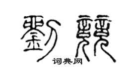 陈声远刘竞篆书个性签名怎么写