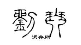 陈声远刘琴篆书个性签名怎么写