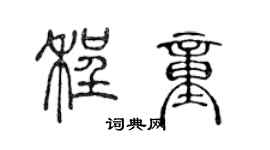 陈声远程童篆书个性签名怎么写