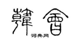 陈声远韩会篆书个性签名怎么写