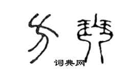 陈声远方琴篆书个性签名怎么写