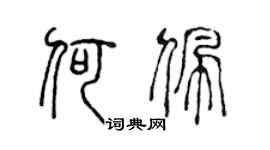 陈声远何佩篆书个性签名怎么写