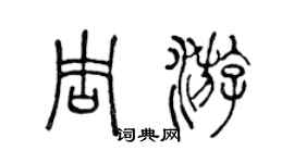 陈声远周游篆书个性签名怎么写