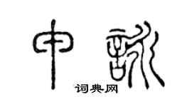 陈声远申咏篆书个性签名怎么写