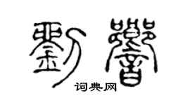 陈声远刘响篆书个性签名怎么写