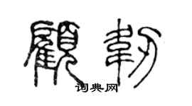 陈声远顾韧篆书个性签名怎么写