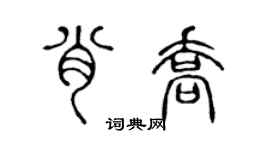 陈声远肖乔篆书个性签名怎么写