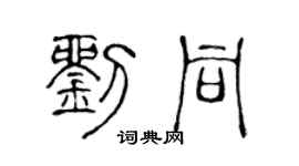 陈声远刘同篆书个性签名怎么写