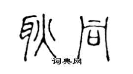 陈声远耿同篆书个性签名怎么写