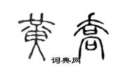 陈声远黄乔篆书个性签名怎么写