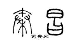 陈声远秦昌篆书个性签名怎么写