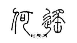 陈声远何遥篆书个性签名怎么写