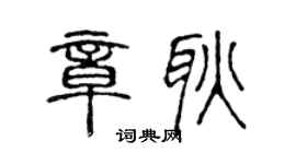 陈声远章耿篆书个性签名怎么写