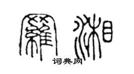 陈声远罗湘篆书个性签名怎么写