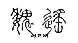 陈声远魏遥篆书个性签名怎么写