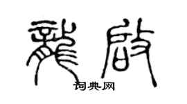 陈声远龙启篆书个性签名怎么写