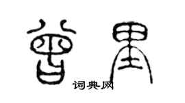 陈声远曾里篆书个性签名怎么写