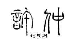 陈声远许仲篆书个性签名怎么写