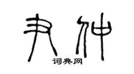 陈声远尹仲篆书个性签名怎么写