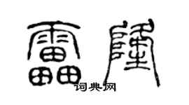 陈声远雷隆篆书个性签名怎么写