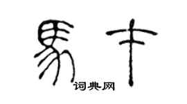 陈声远马才篆书个性签名怎么写