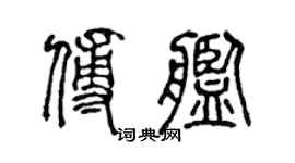 陈声远傅舰篆书个性签名怎么写