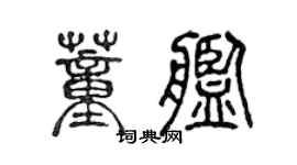 陈声远董舰篆书个性签名怎么写