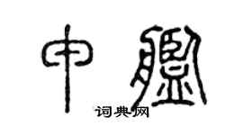 陈声远申舰篆书个性签名怎么写