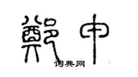 陈声远郑申篆书个性签名怎么写