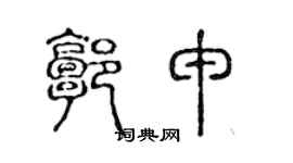 陈声远郭申篆书个性签名怎么写