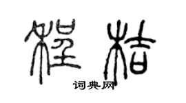 陈声远程桔篆书个性签名怎么写