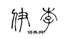 陈声远伊李篆书个性签名怎么写