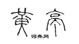 陈声远黄亭篆书个性签名怎么写