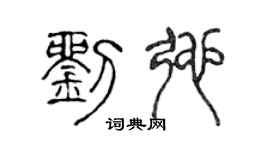 陈声远刘弛篆书个性签名怎么写