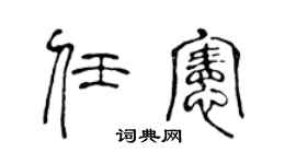 陈声远任宪篆书个性签名怎么写