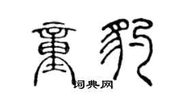 陈声远童豹篆书个性签名怎么写