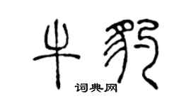 陈声远牛豹篆书个性签名怎么写