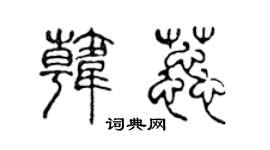 陈声远韩蕊篆书个性签名怎么写