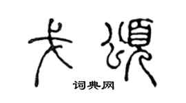 陈声远戈颂篆书个性签名怎么写