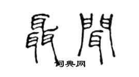 陈声远聂闻篆书个性签名怎么写