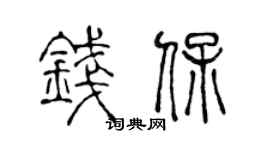 陈声远钱保篆书个性签名怎么写